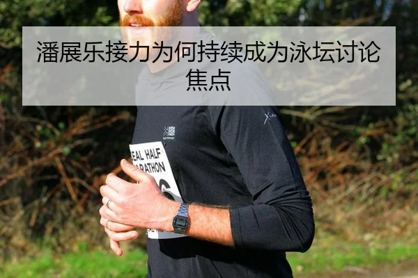 潘展乐接力为何持续成为泳坛讨论焦点 - m6